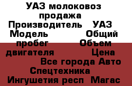 УАЗ молоковоз продажа › Производитель ­ УАЗ › Модель ­ 3 303 › Общий пробег ­ 200 › Объем двигателя ­ 2 693 › Цена ­ 837 000 - Все города Авто » Спецтехника   . Ингушетия респ.,Магас г.